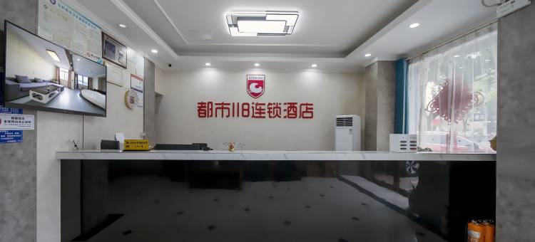 都市118连锁酒店(无锡江阴人民医院店)图片
