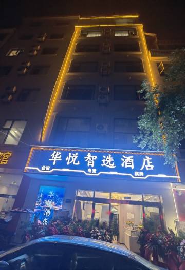 华悦智选酒店