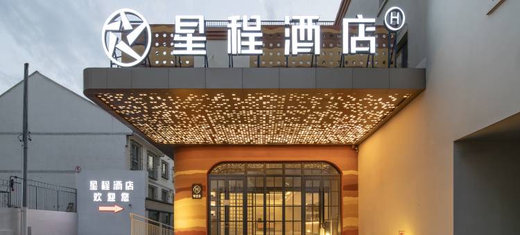 星程酒店(奎屯市火车站店)图片
