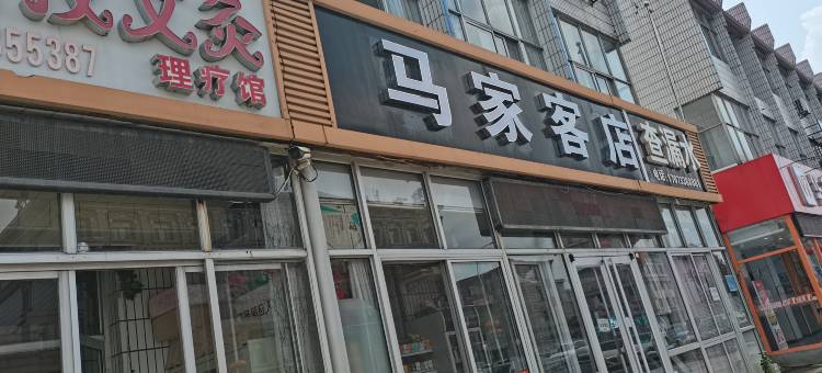 唐山马家客店(银丰小区店)图片