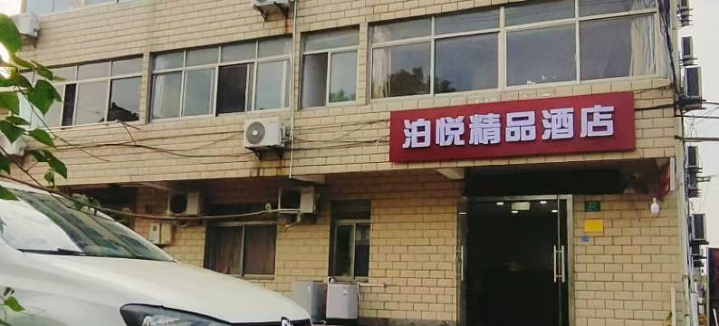 上海泊悦精品酒店图片