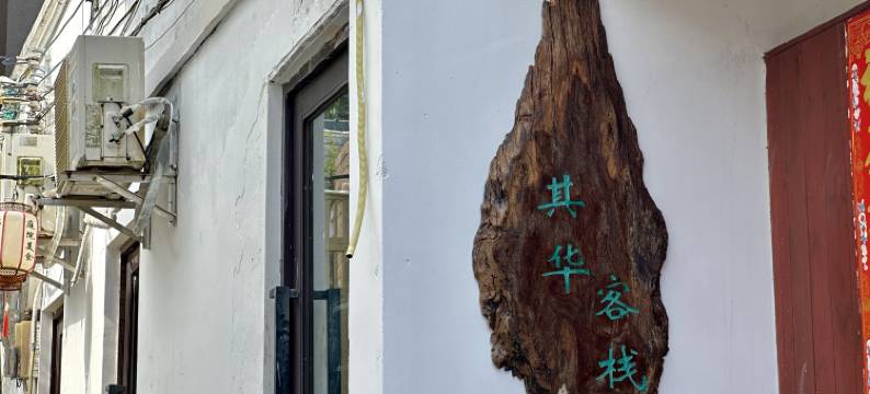 珠海其华客栈图片