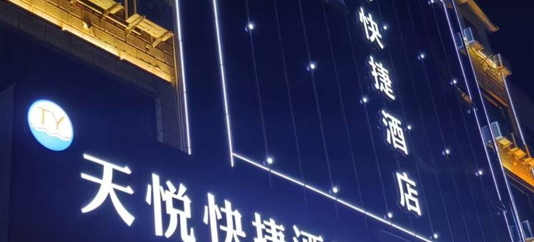 天悦快捷酒店图片