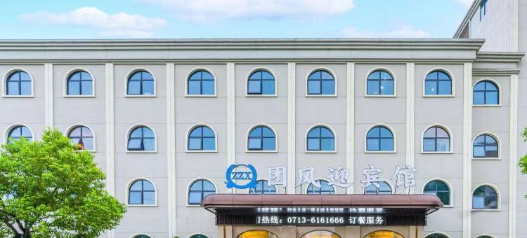 团风迎宾馆(黄冈团风县政府人民医院店)图片