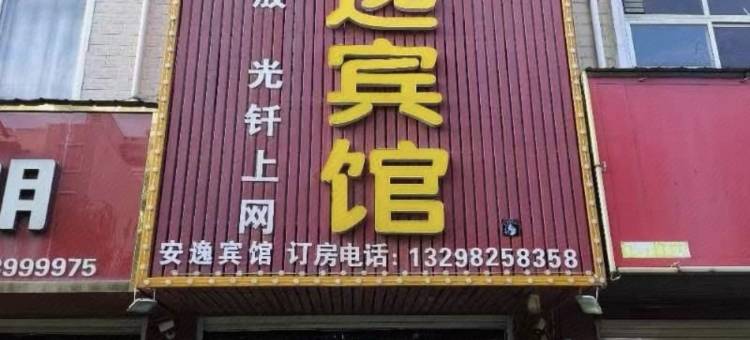 襄城安逸宾馆图片