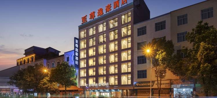 至尊逸豪酒店(玉屏火车站店)图片