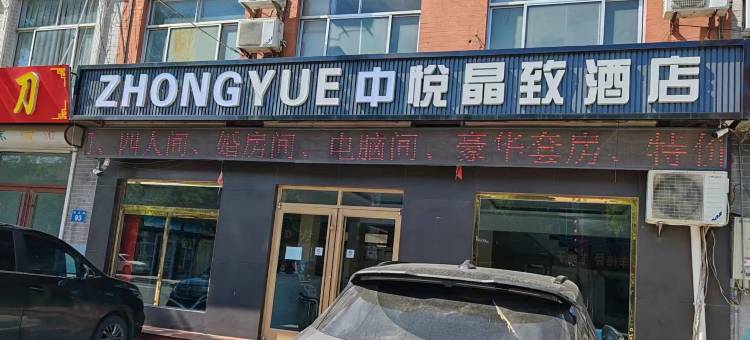 惠民中悦晶致酒店(魏氏庄园店)图片
