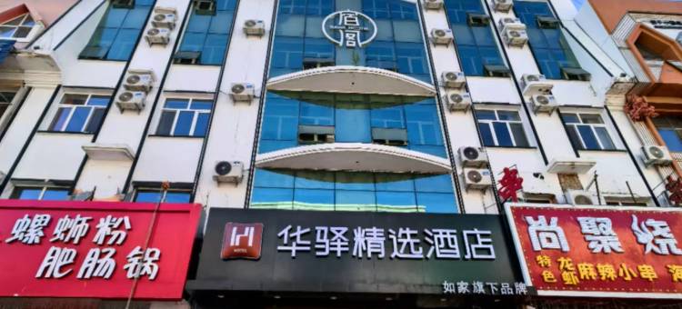 如家华驿精选酒店(哈尔滨江北大学城地铁站店)图片