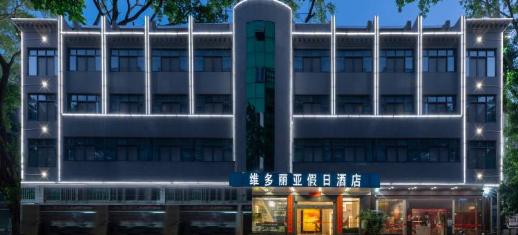 揭阳维多丽亚假日商务酒店(广百广场实验中学店)图片