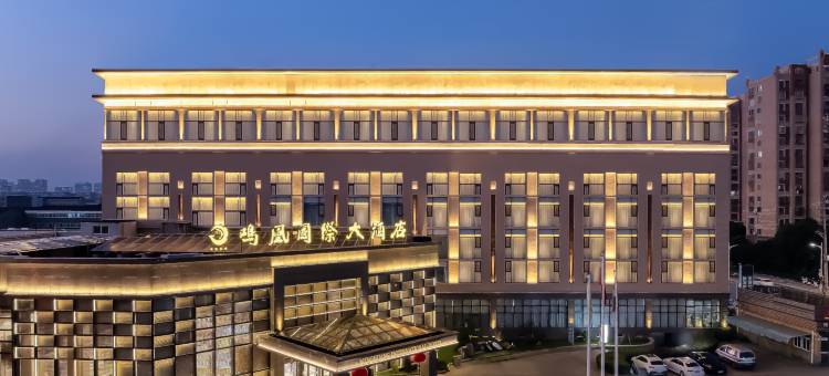 常州鸣凰国际大酒店(春秋淹城武进站店)图片