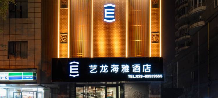 艺龙海雅酒店(西安交通大学雁翔路北口地铁站店)图片