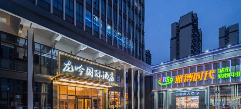 龙吟国际酒店(湖州埭溪店)图片