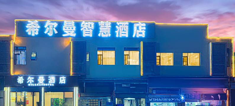 希尔曼酒店(开州区中心客运站店)图片