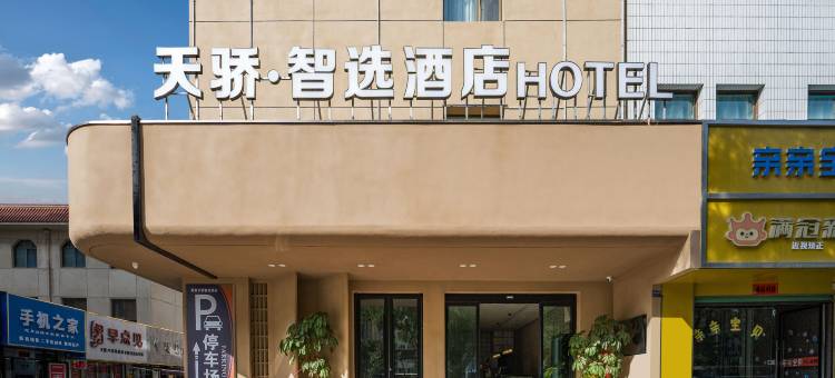 天骄智选酒店(酒泉鼓楼汉唐美食街店)图片