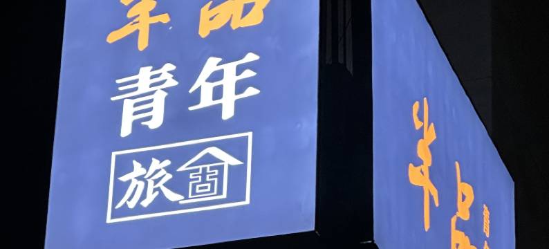 半品青年旅社(陶阳里景区店)图片