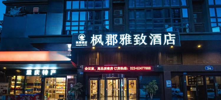 枫郡雅致酒店(重庆南滨路弹子石老街店)图片