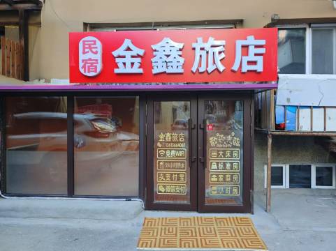 哈尔滨金鑫旅店(中央大街步行街店)