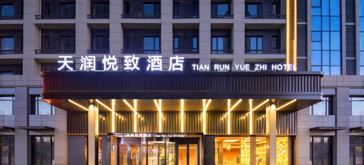 天润悦致酒店(沈阳桃仙机场省博物馆店)图片