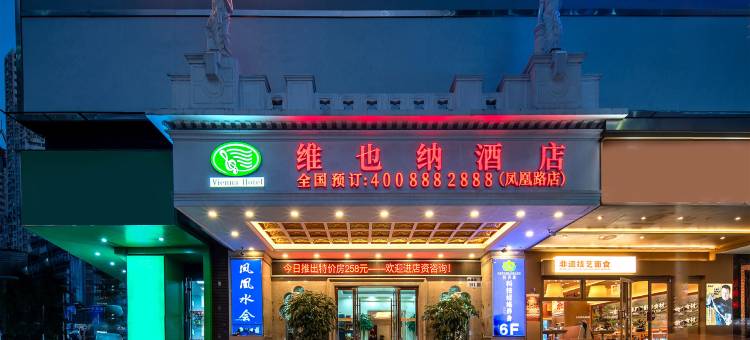 维也纳酒店(深圳罗湖黄贝岭地铁站店)图片