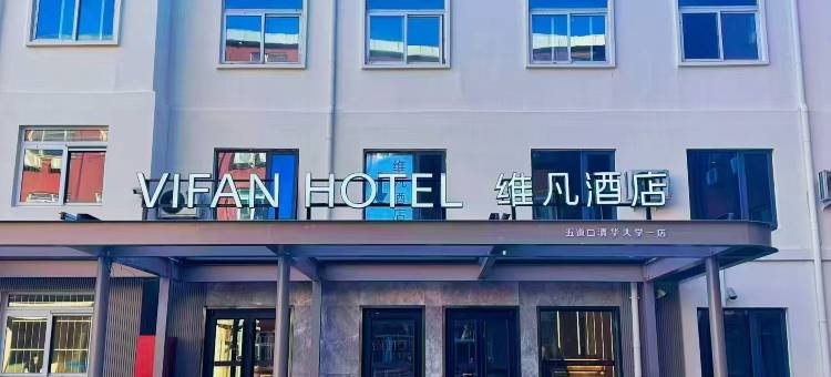 维凡酒店(北京五道口清华大学一店)图片