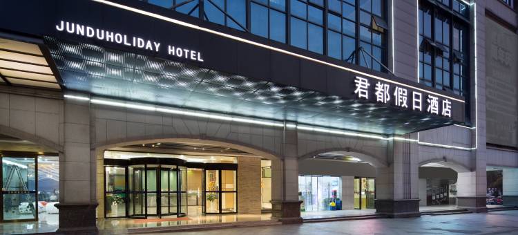 君都假日酒店(长沙麓谷店)图片