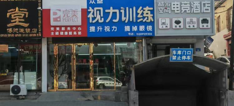 酷游空间电竞酒店图片