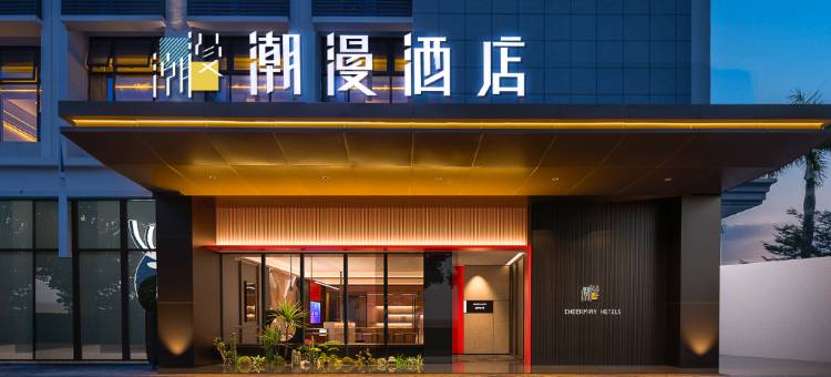 潮漫酒店(机场海经院店)图片