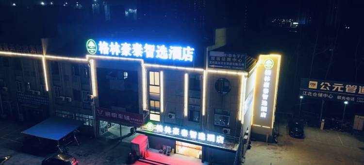 格林豪泰智选酒店(芜湖鸿运商业时代广场店)图片