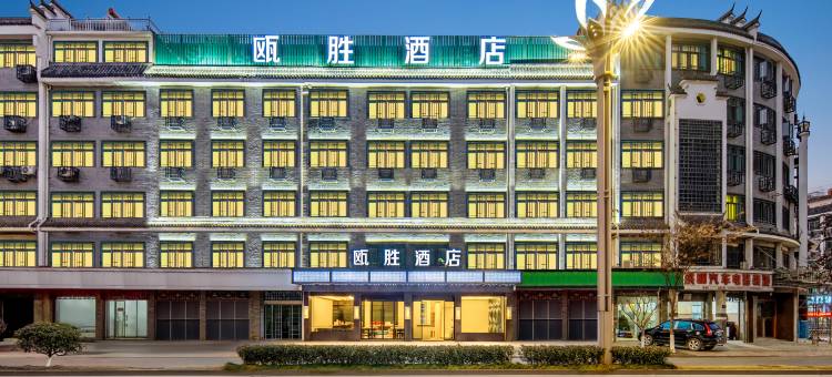 轻住·瓯胜酒店(义乌佛堂古镇老街店)图片