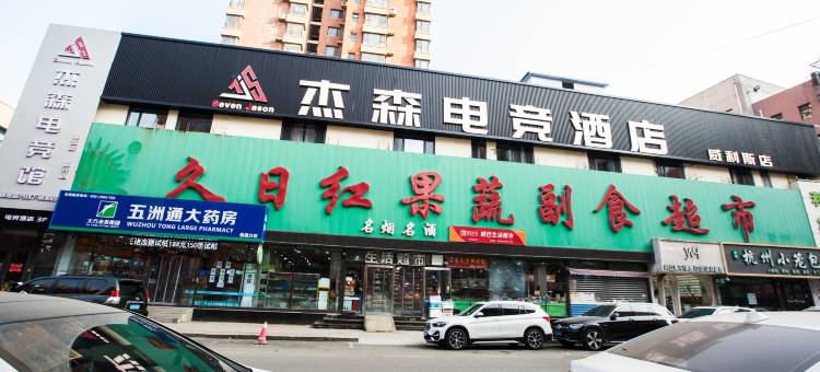 杰森电竞酒店(沈阳中街吾悦广场店)图片