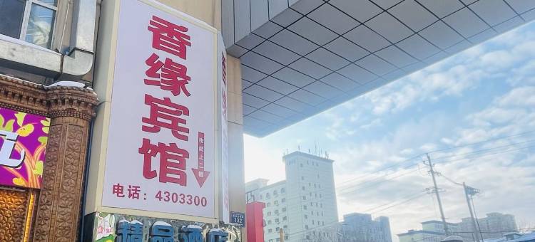 香缘宾馆(医学院店)图片