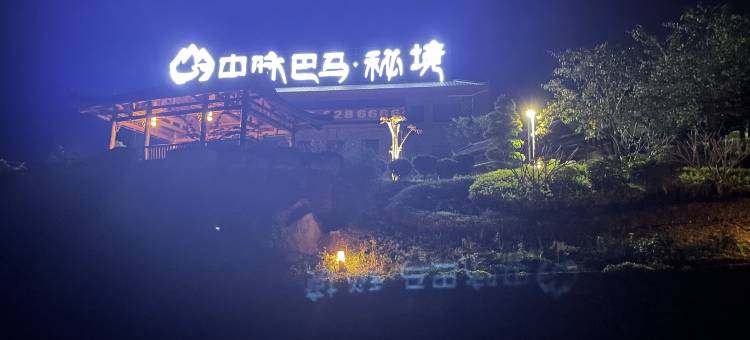 中脉秘境国际康养公寓图片