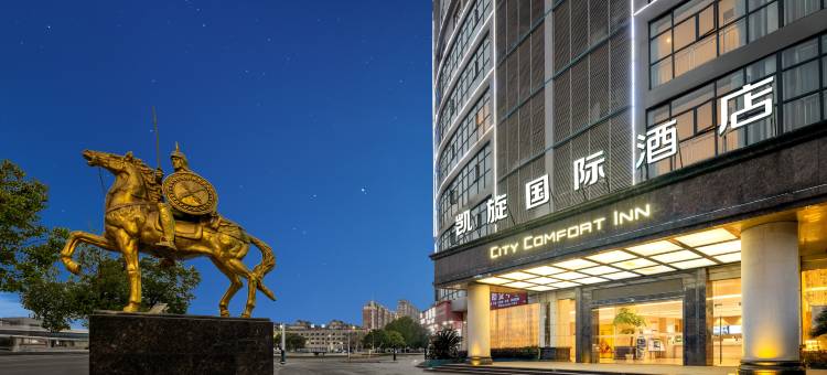 凯旋国际酒店(抚州东乡火车站店)图片