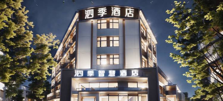 泗季·Enjoy Life君·悦·智能轻奢设计酒店(黄河路店)图片
