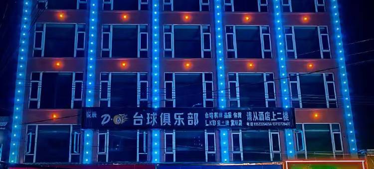 嵩明栖岸酒店图片