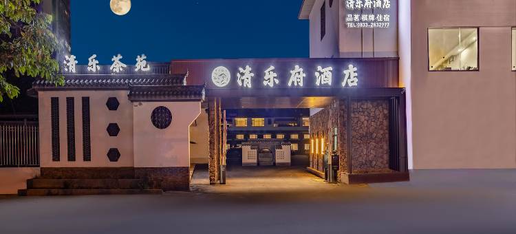 清乐府酒店(高铁站嘉兴路美食街店)图片