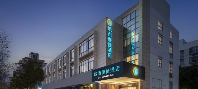 城市便捷酒店(南京高淳老街宝塔路店)图片