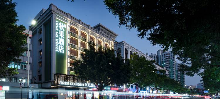 秋果酒店(南山地铁站店)图片