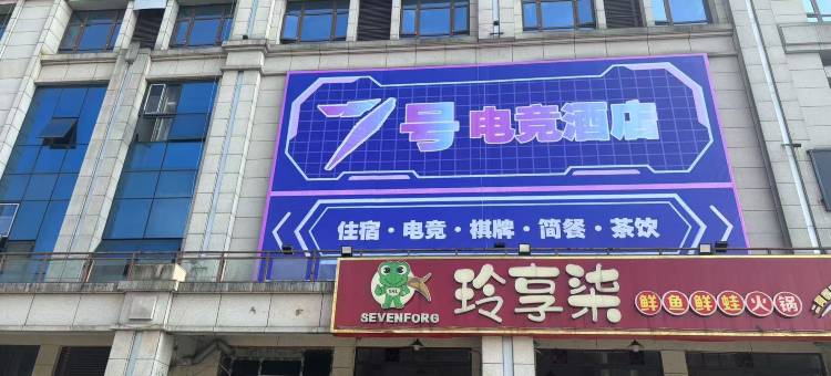 7号电竞酒店(屏山中学店)图片