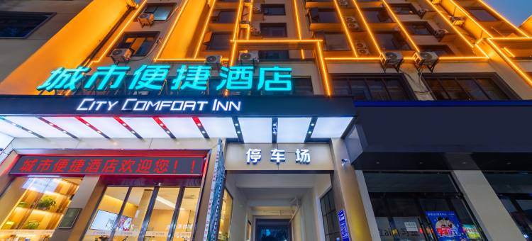 城市便捷酒店(上饶万年财富步行街店)图片