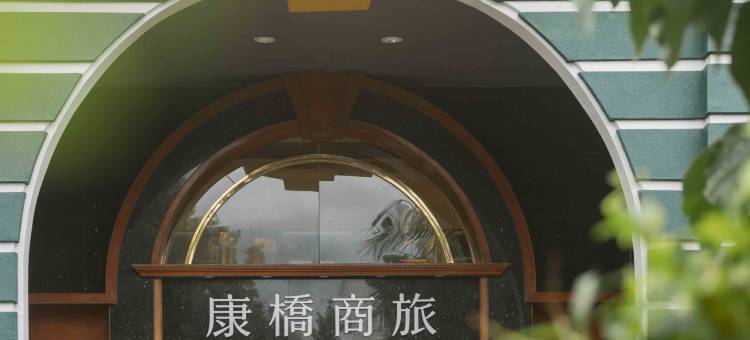 康桥商旅(台东馆)图片
