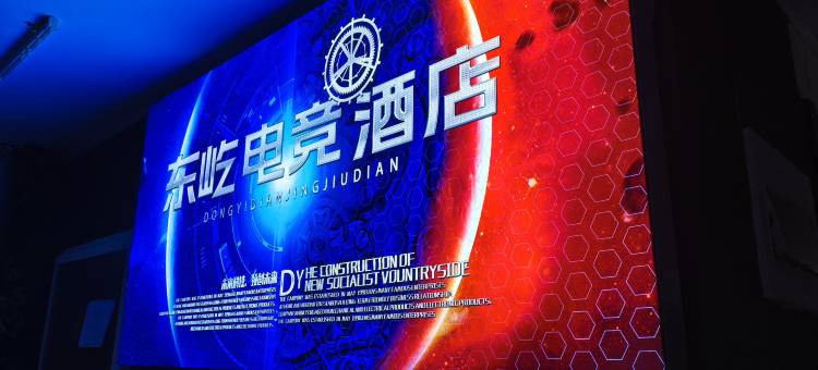 东屹电竞民宿(万达广场店)图片