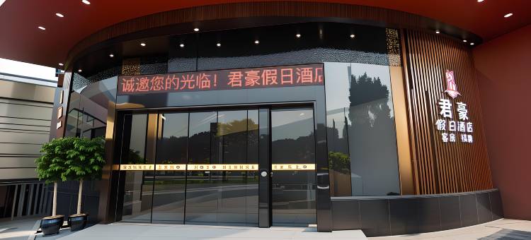 君豪·Savor慢生活·极简美学艺术奢品假日酒店(平湖乍浦店)图片