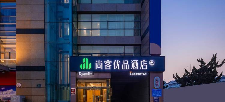 尚客优品酒店(青岛五四广场延安三路地铁站店)图片