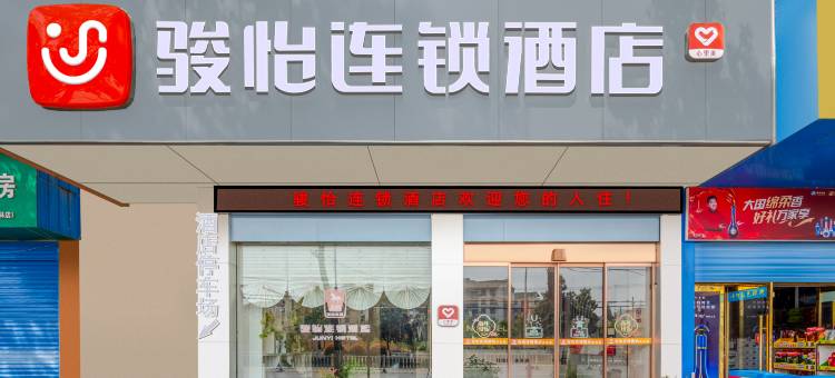 骏怡连锁酒店(沙洋汽车站店)图片