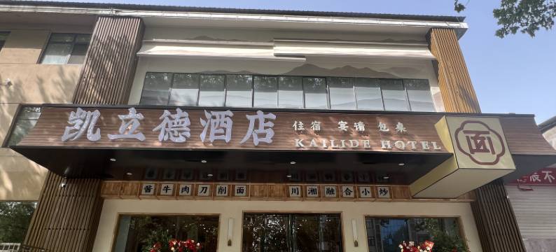 洛阳凯立德酒店图片