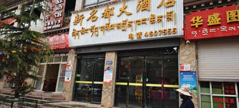 察雅新名都大酒店图片