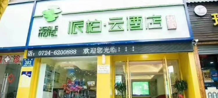 如家派柏·云酒店(京山店)图片