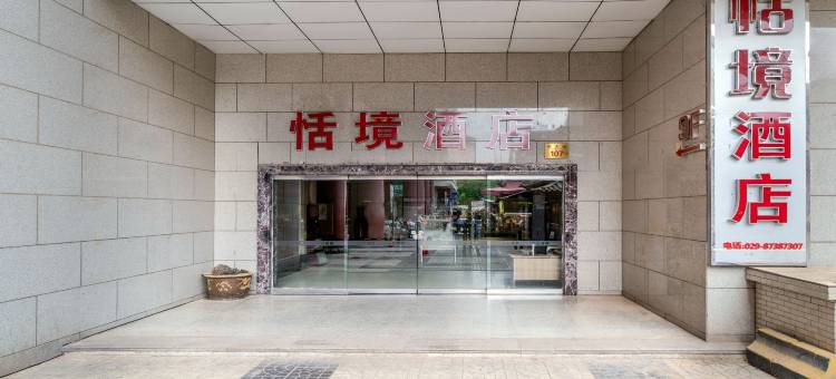 恬境酒店(西安钟鼓楼回民街店)图片