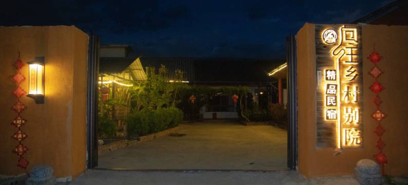 泸沽湖向往·乡村别院图片